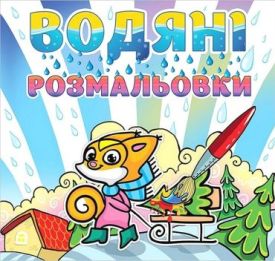 Водяні розмальовки. Білочка