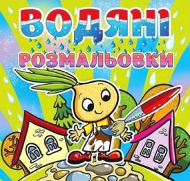 Водяні розмальовки. Цибуліно - Розмальовки, гравюри