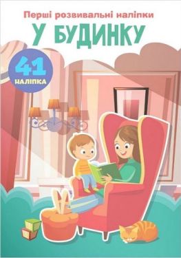 Перші розвивальні наліпки. У будинку