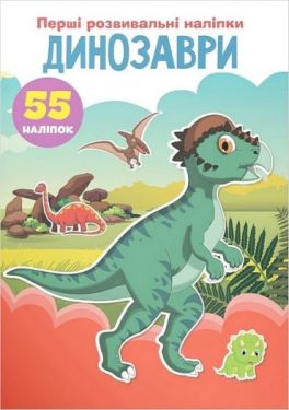 Перші розвивальні наліпки. Динозаври