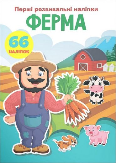 Перші розвивальні наліпки. Ферма - фото 1