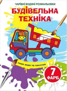 Чарівні водяні розмальовки. Будівельна техніка