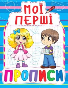 Мої перші прописи