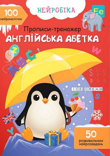 Прописи-тренажер. Англійська абетка. 100 нейроналіпок - фото 1