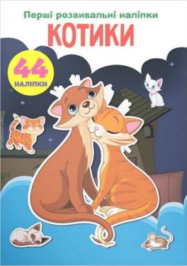 Перші розвивальні наліпки. Котики
