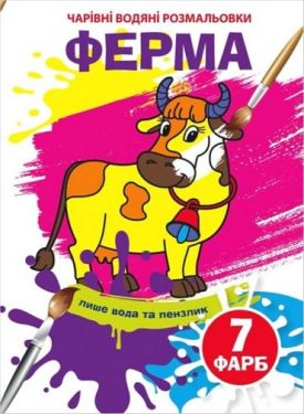 Чарівні водяні розмальовки. Ферма