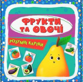 Розумні картки. Фрукти та овочі