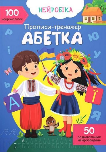 Нейробіка. Прописи-тренажер. Абетка. 100 нейроналіпок - фото 1