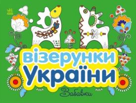 Візерунки України. Забавки