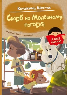 Я вже читаю. Скарб на Медвяному пагорбi