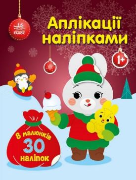 Зайчик. Аплікації наліпками