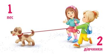 Лічба до 10. Розумний малюк - фото 2