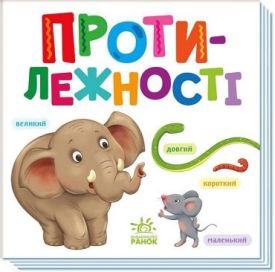 Протилежності. Розумний малюк