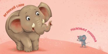 Протилежності. Розумний малюк - фото 2