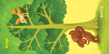 Протилежності. Розумний малюк - фото 3