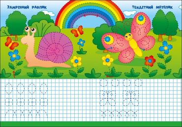 Пиши-стирай. Лісові прописи - фото 3