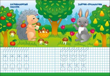 Пиши-стирай. Лісові прописи - фото 4