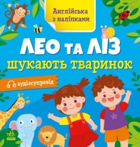 Англійська з наліпками. Лео та Ліз шукають тваринок