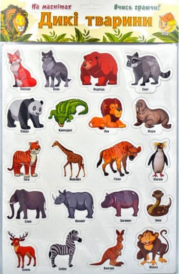 Дикі тварини. Ігри на магнітах - фото 1