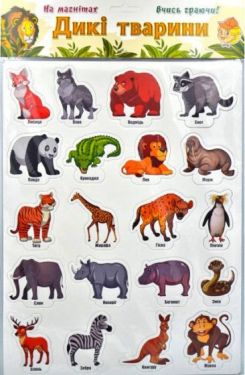 Дикі тварини. Ігри на магнітах - Ранній розвиток (0-4 роки)