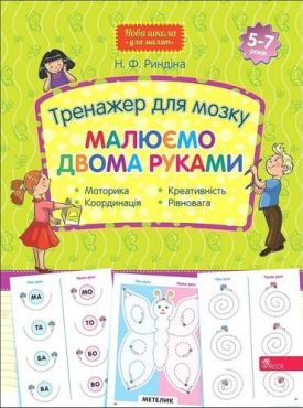 Тренажер для мозку. Малюємо двома руками