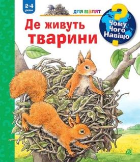 Чому? Чого? Навіщо? Де живуть тварини. 2-4 роки