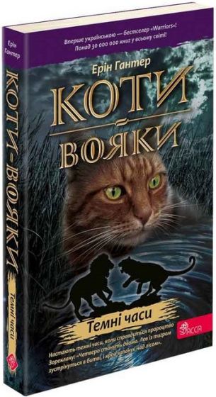 Коти-вояки. Книга 6. Темні часи (мяка обкладинка) - фото 1