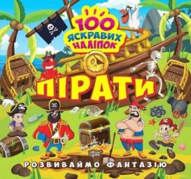 Розвиваймо фантазію. Пірати