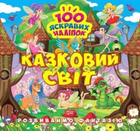 Розвиваймо фантазію. Казковий світ