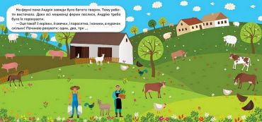 Розвиваймо фантазію. Ферма - фото 2