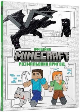 MINECRAFT. Офіційна розмальовка пригод