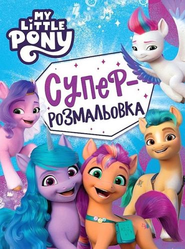 My little pony. Суперрозмальовка - фото 1