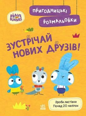 Пригодницькі розмальовки. Хоробрі Зайці. Зустрічай нових друзів!