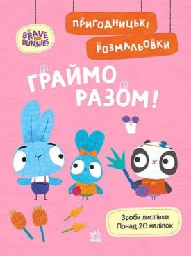 Пригодницькі розмальовки. Хоробрі Зайці. Граймо разом!