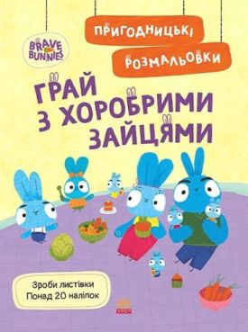 Пригодницькі розмальовки. Хоробрі Зайці. Грай з Хоробрими Зайцями