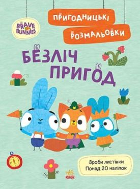 Пригодницькі розмальовки. Хоробрі Зайці. Безліч пригод