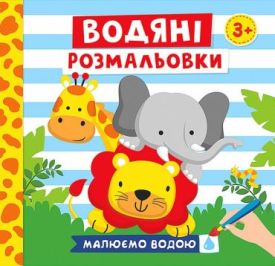 Водяні розмальовки. Тварини