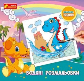 Водяні розмальовки. Динозаври