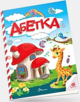 Абетка