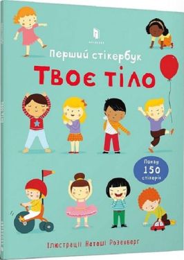 Твоє тіло. Перший стікербук - Книжки з наліпками, тату