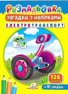 Електротранспорт. Розмальовка. Загадки з наліпками - Розмальовки, гравюри