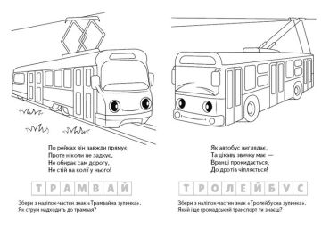 Електротранспорт. Розмальовка. Загадки з наліпками - фото 3