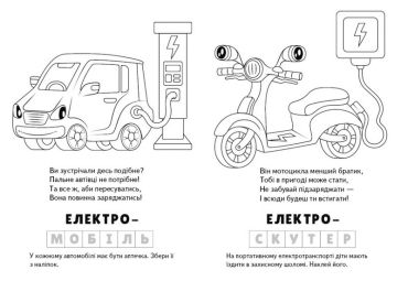 Електротранспорт. Розмальовка. Загадки з наліпками - фото 4