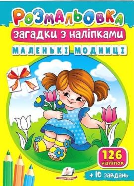 Маленькі модниці. Розмальовка. Загадки з наліпками - Навчання, розвиток, творчість