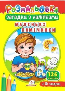 Маленькі помічники. Розмальовка. Загадки з наліпками