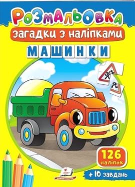 Машинки. Розмальовка. Загадки з наліпками
