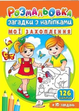 Мої захоплення. Розмальовка. Загадки з наліпками - Розмальовки, гравюри