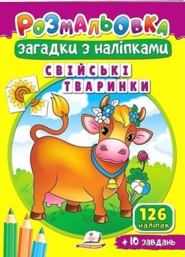 Свійські тваринки. Розмальовка. Загадки з наліпками