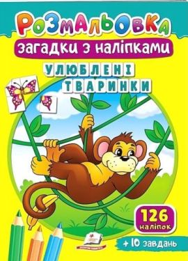 Улюблені тваринки. Розмальовка. Загадки з наліпками