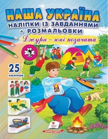 Наша Україна. 25 наліпок із завданнями + розмальовки. Джури - юні козачата - фото 1